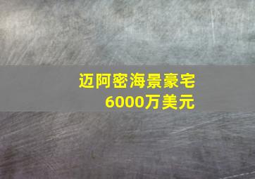 迈阿密海景豪宅 6000万美元